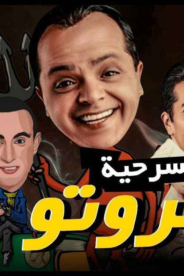عفروتو (1999) 0