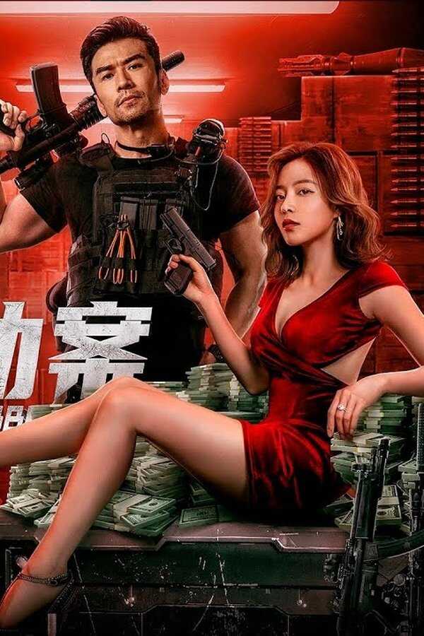 The Great Arms Robbery (2022) 0