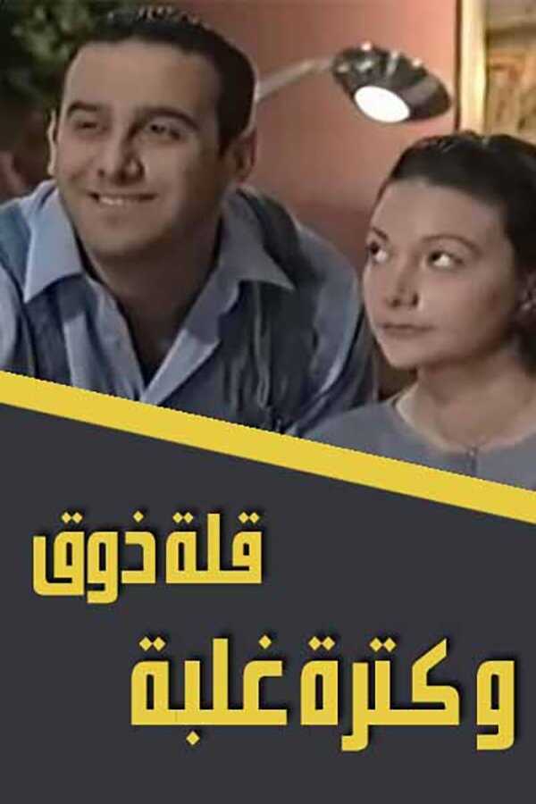 AR - مسلسل قلة ذوق وكثرة غلبة 14
