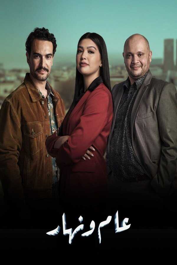 AR - مسلسل عام ونهار 14