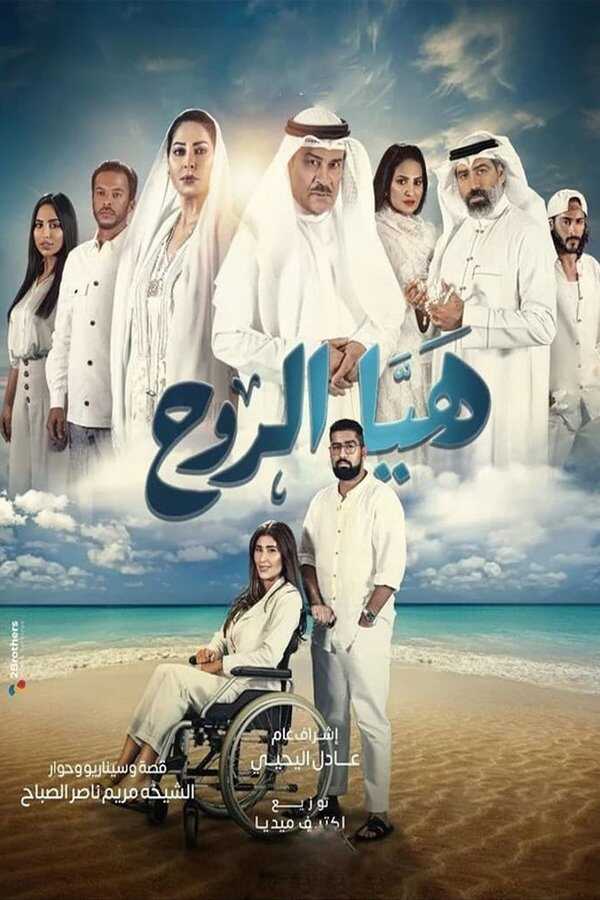 AR - مسلسل هيا الروح 14