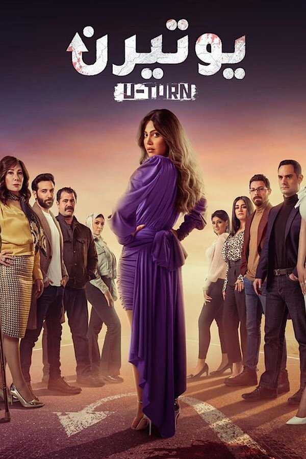 AR - مسلسل يوتيرن 14