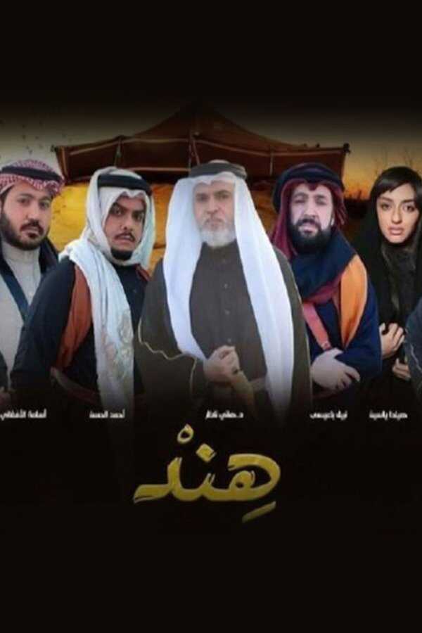 AR - مسلسل هند 14