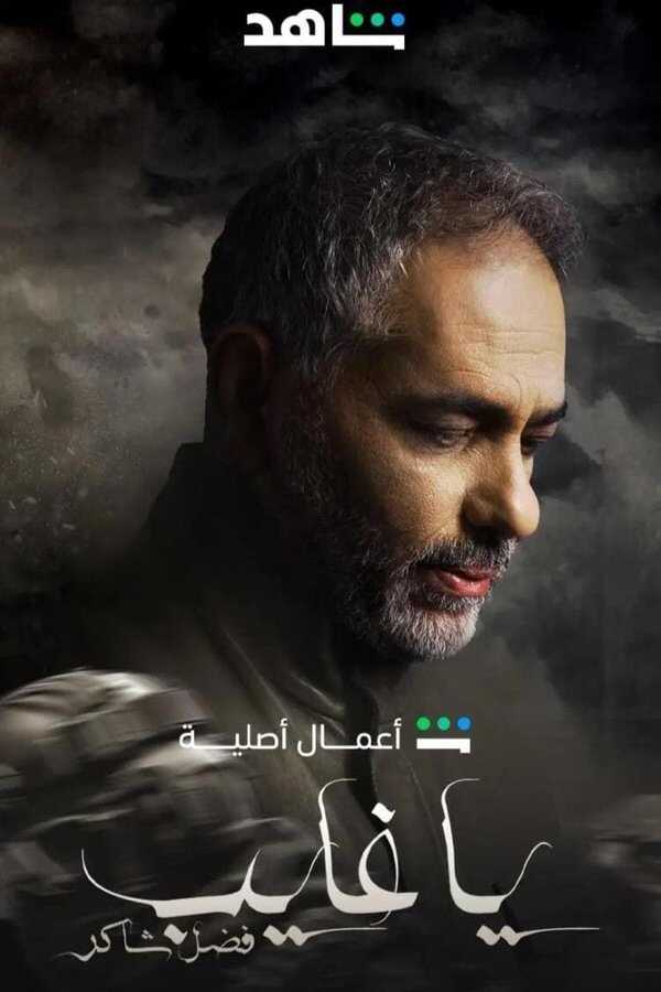 AR - مسلسل يا غايب 14