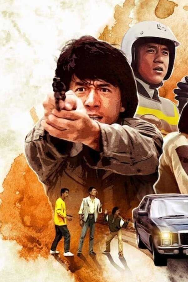 警察故事 (1985) 0