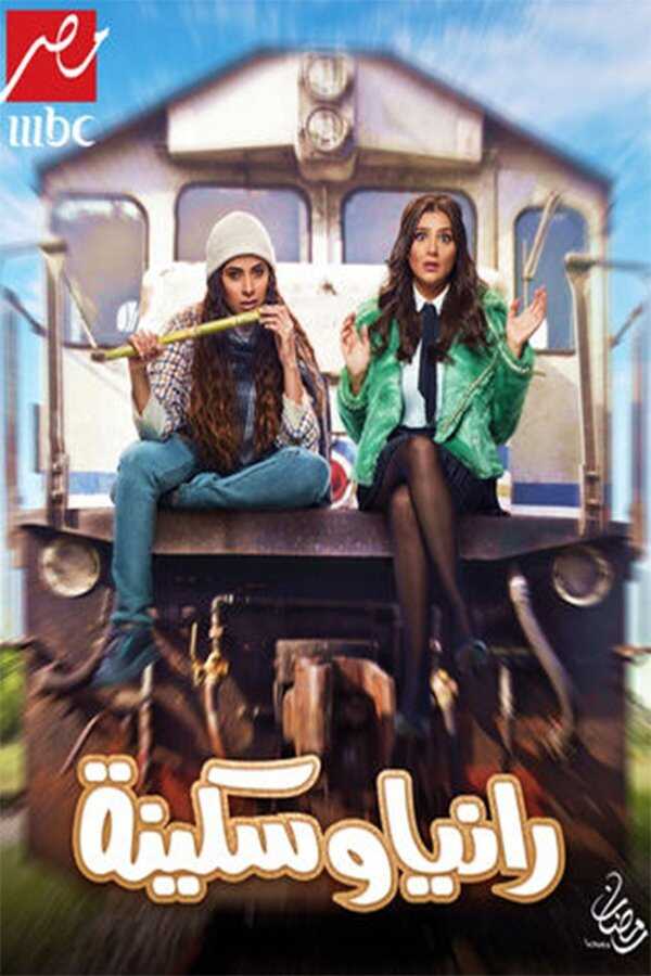 AR - مسلسل رانيا وسكينة 14