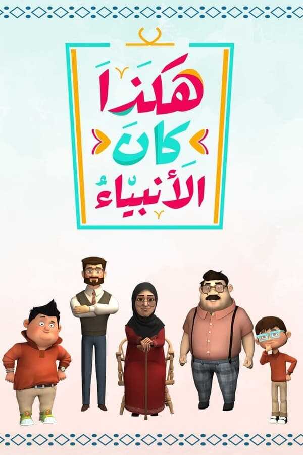 AR - مسلسل هكذا كان الأنبياء 14