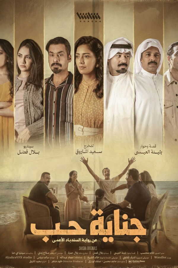 AR - مسلسل جناية حب 14