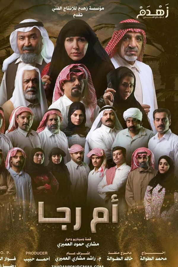 AR - مسلسل أم رجا 14