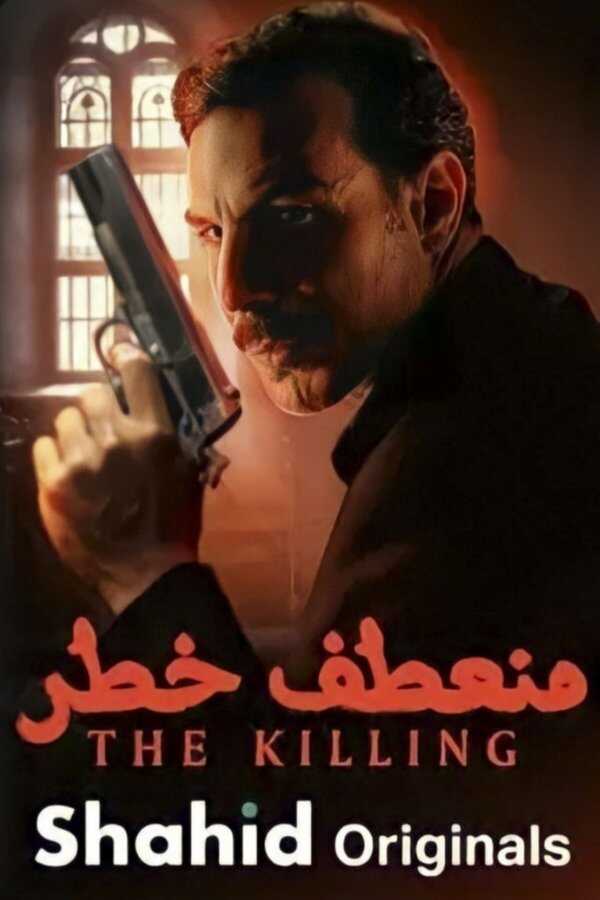 AR - مسلسل منعطف خطر 14