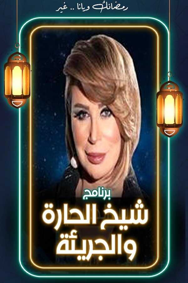 AR - شيخ الحارة والجريئة 14