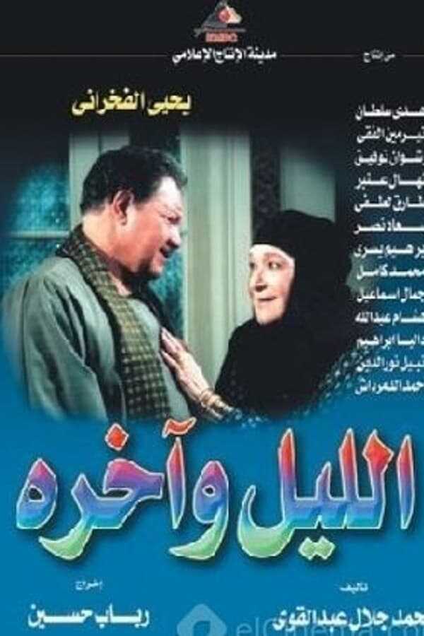 AR - مسلسل الليل وآخره 14
