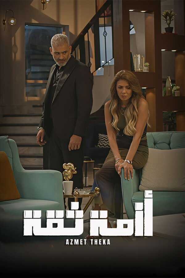 AR - مسلسل أزمة ثقة 14