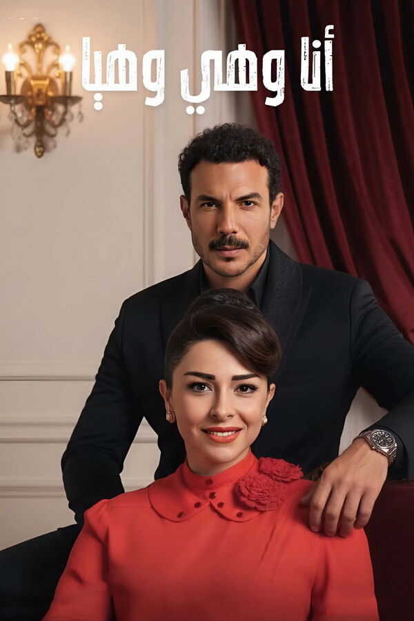 AR - مسلسل أنا وهي وهيا 14