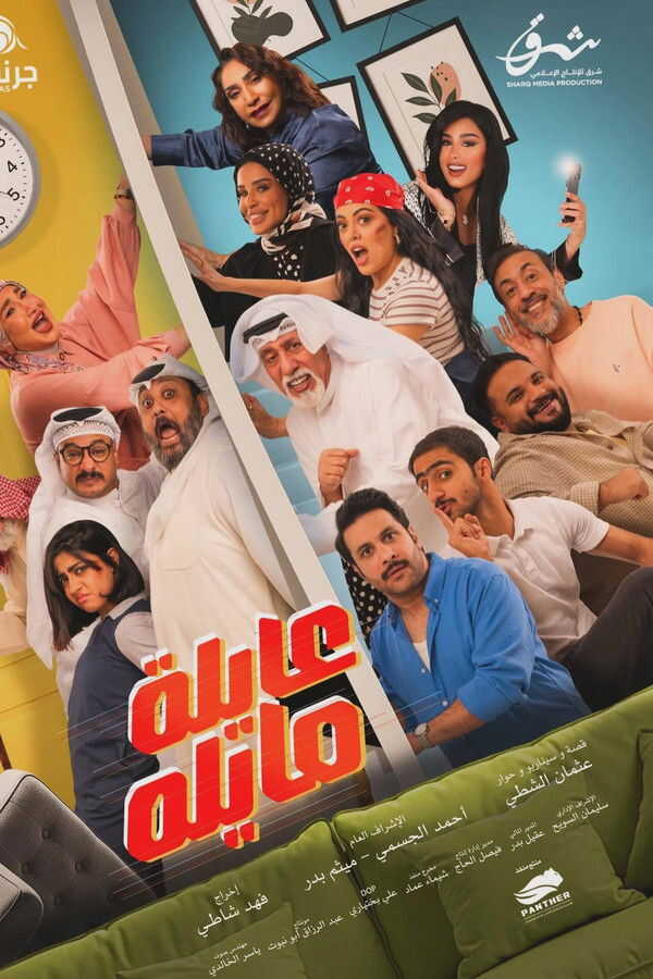 AR - مسلسل عايلة مايلة 14