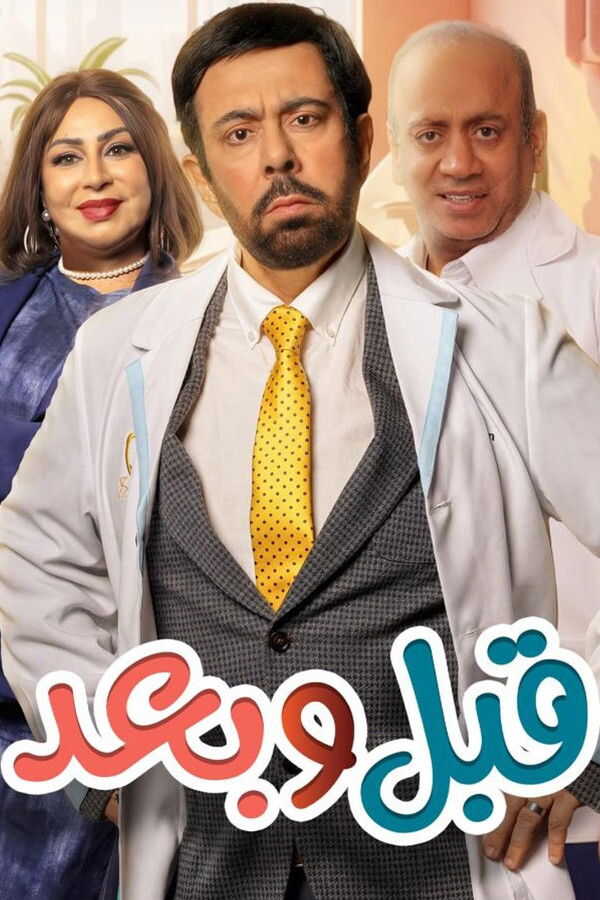 AR - مسلسل قبل وبعد 14