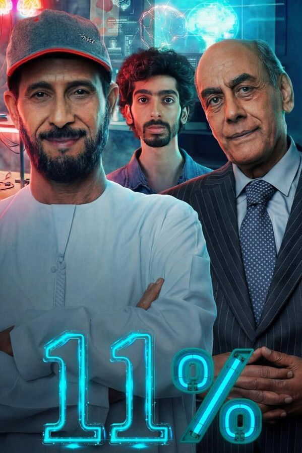 AR - مسلسل 11 بالمية 14
