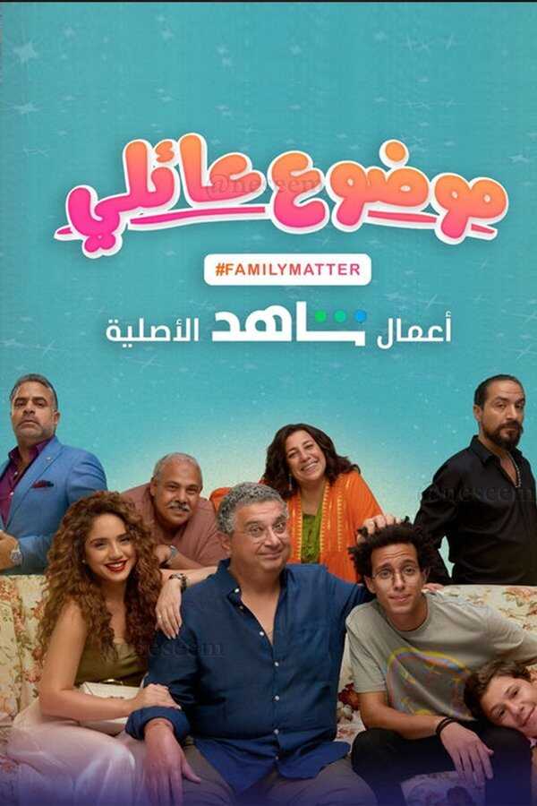 AR - مسلسل موضوع عائلي 14