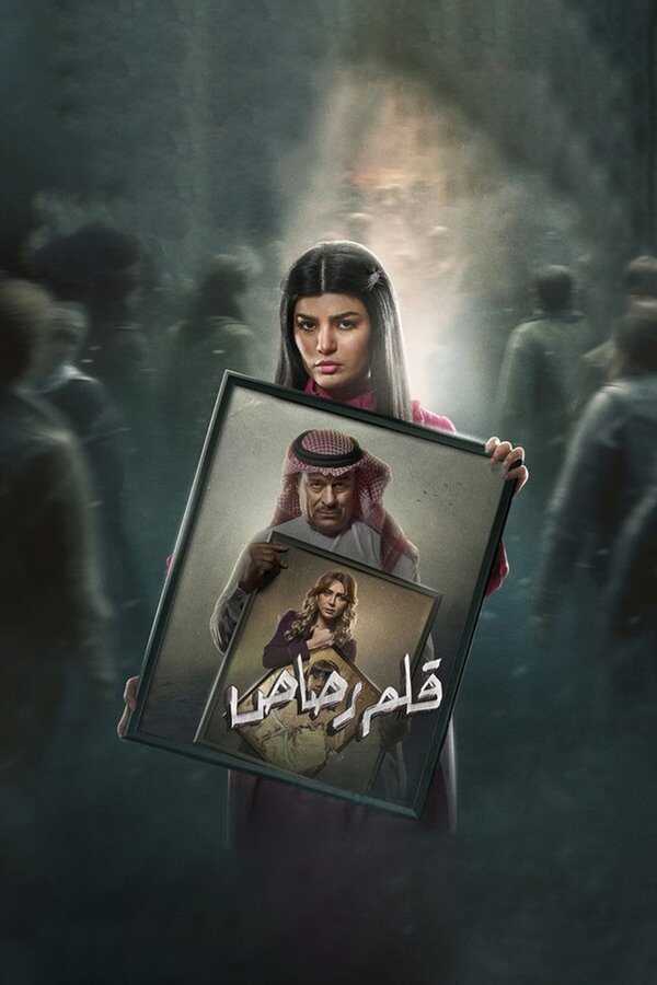 AR - مسلسل قلم رصاص 14