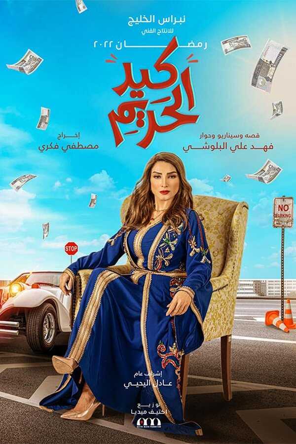 AR - مسلسل كيد الحريم 14