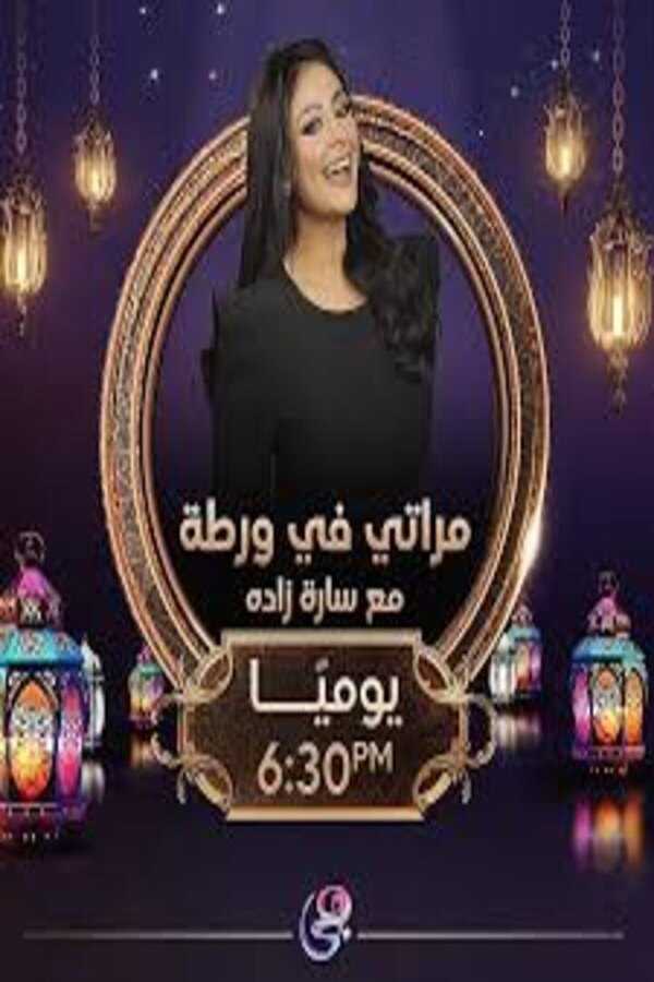 AR - 2024 برنامج مراتي في ورطة 14