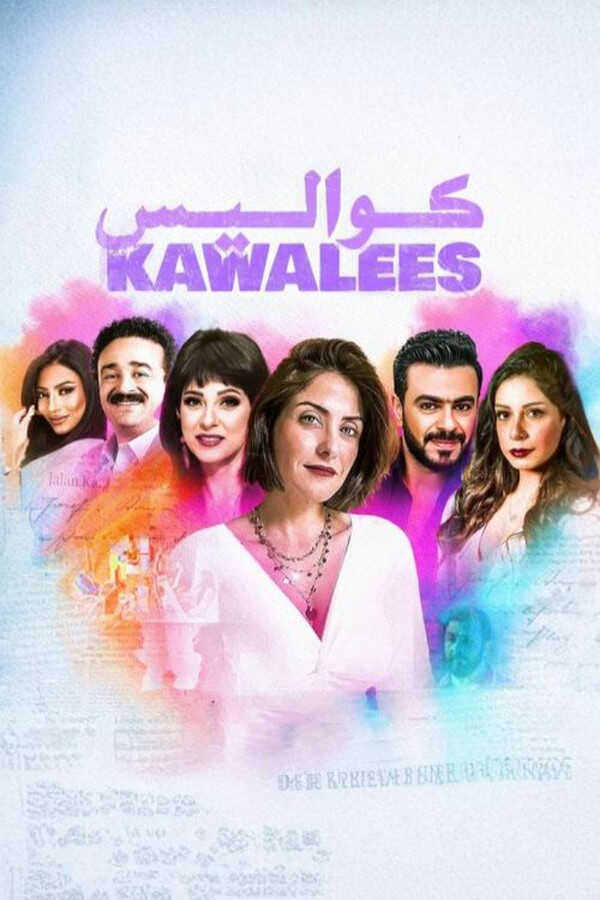 AR - مسلسل كواليس 14