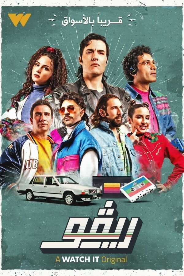 AR - مسلسل ريفو 14