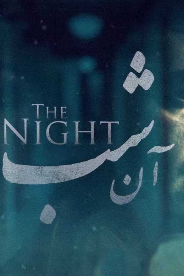 The Night - Es gibt keinen Ausweg (2021) 0