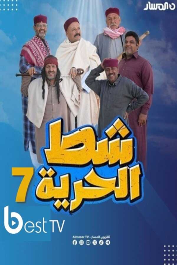 AR - مسلسل شط الحرية ج8 14
