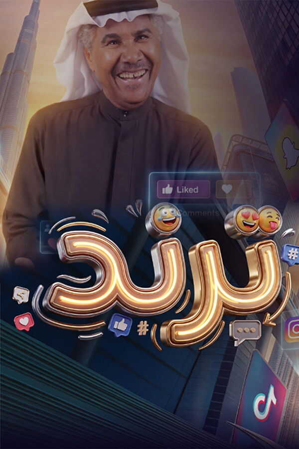 AR - مسلسل ترند 14