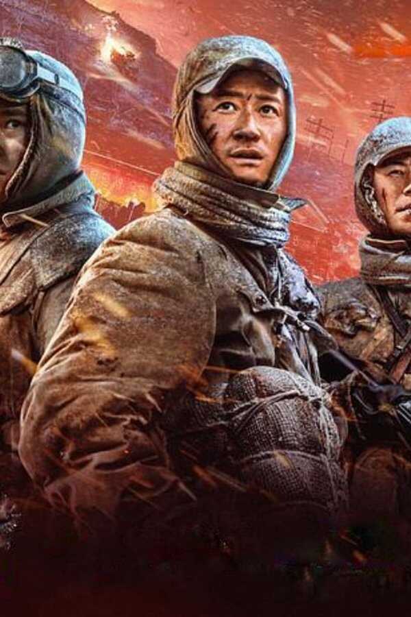 The Battle at Lake Changjin: Water Gate Bridge (2022) 0