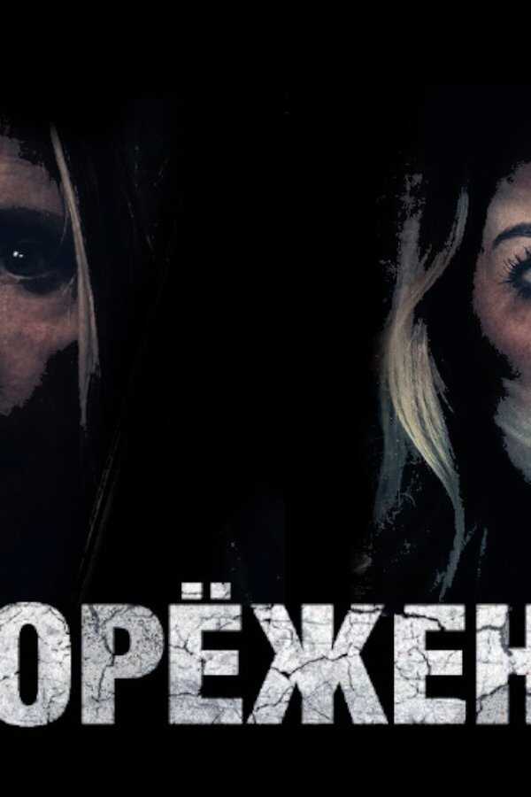 Twisted (2022) 0