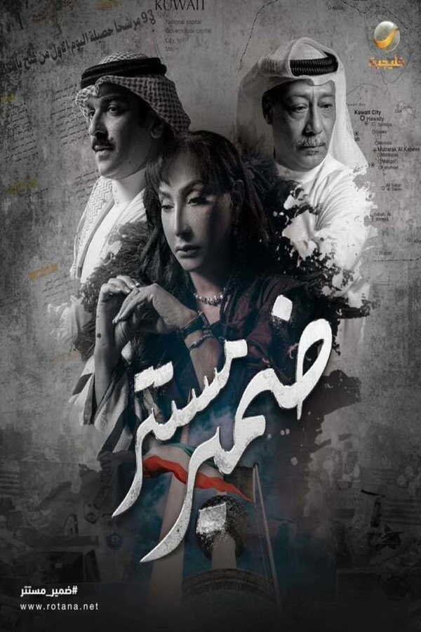 AR - مسلسل ضمير مستتر 14