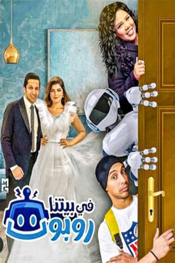 AR - 2مسلسل في بيتنا روبوت ج 14