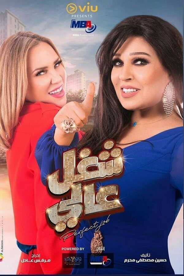 AR - مسلسل شغل عالي 14