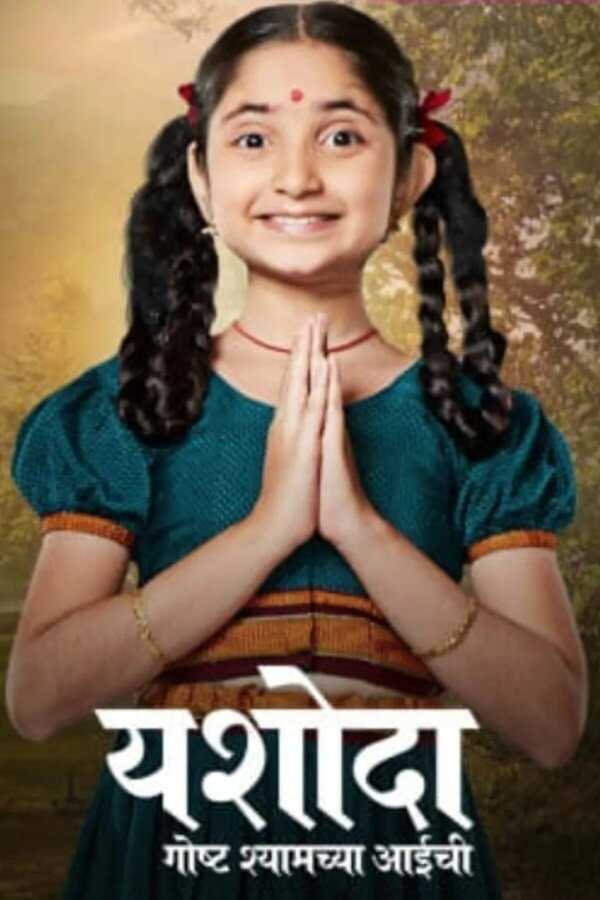 MR - Yashoda - Goshta Shyamchya Aaichi 14