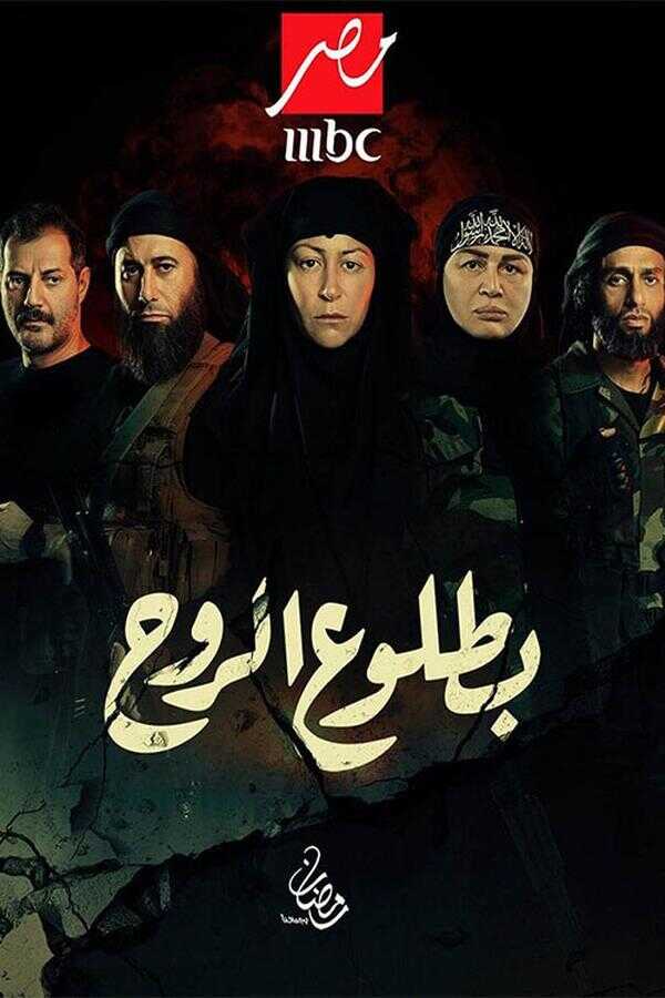AR - مسلسل بطلوع الروح 14