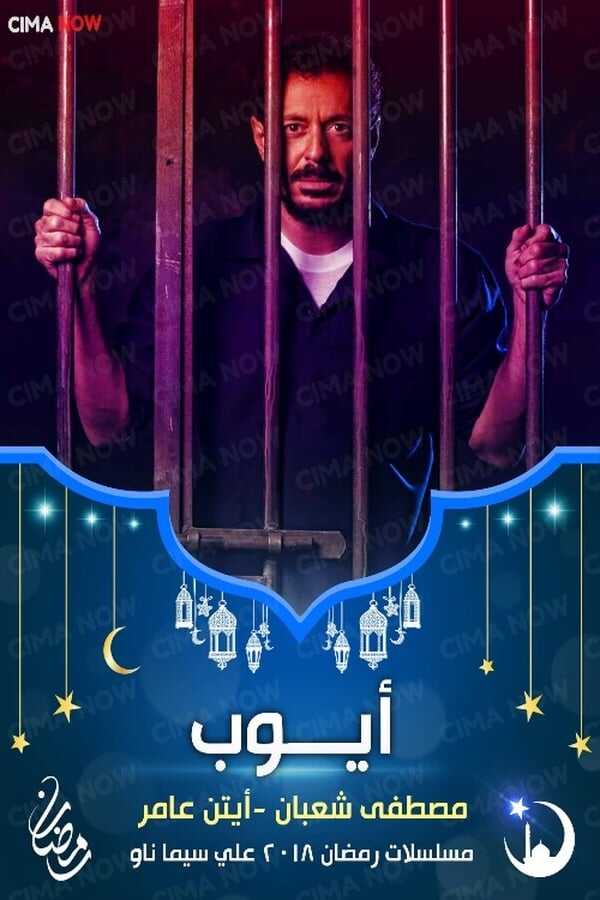 AR - مسلسل أيوب 14