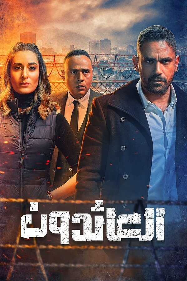 AR - مسلسل العائدون 14