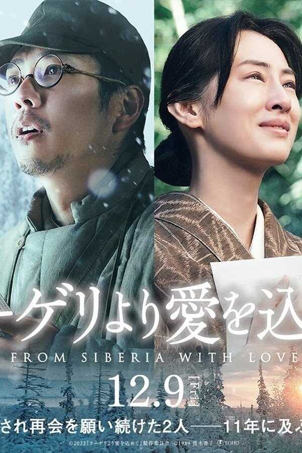 ラーゲリより愛を込めて (2022) 0
