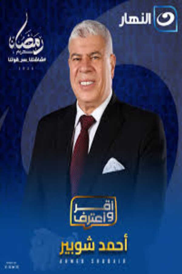 AR - برنامج اقر واعترف 14