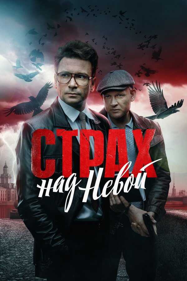 RU - Страх над Невой 14
