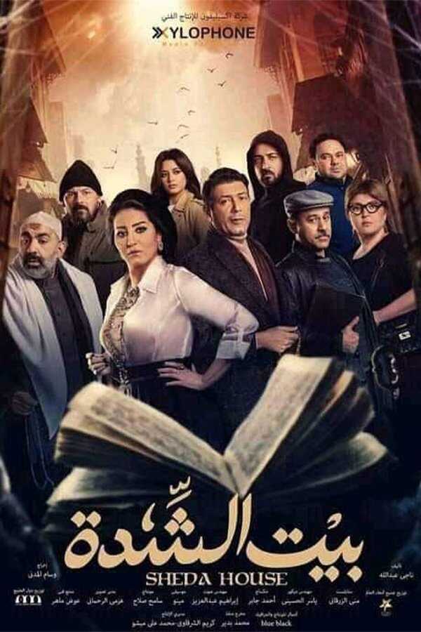 AR - مسلسل بيت الشدة 14