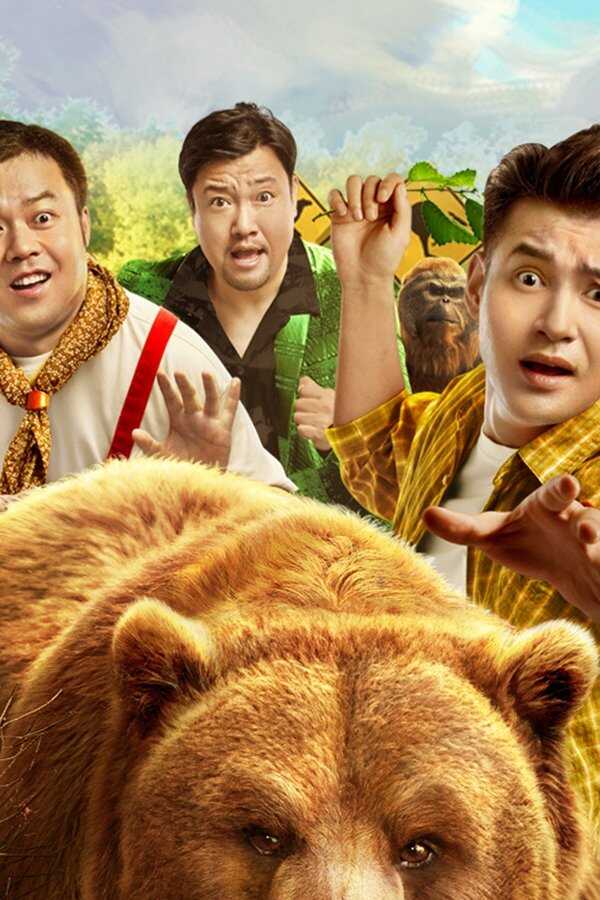 东北猛兽 (2023) 0