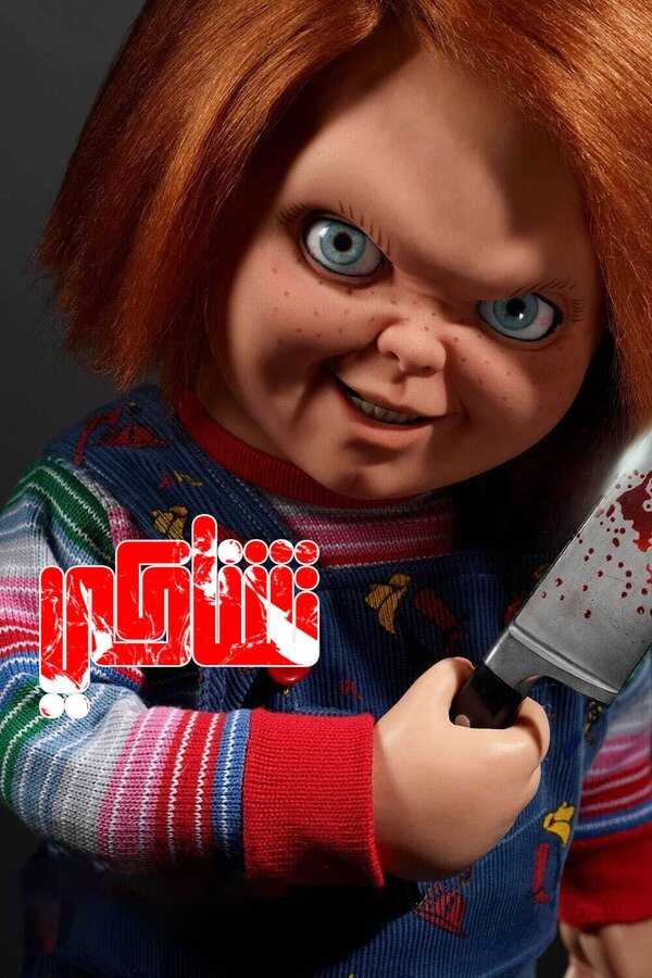 AR - Chucky (2021) 14