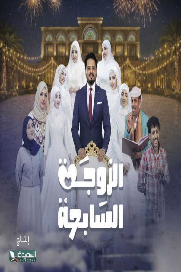 AR - مسلسل الزوجة السابعة 14