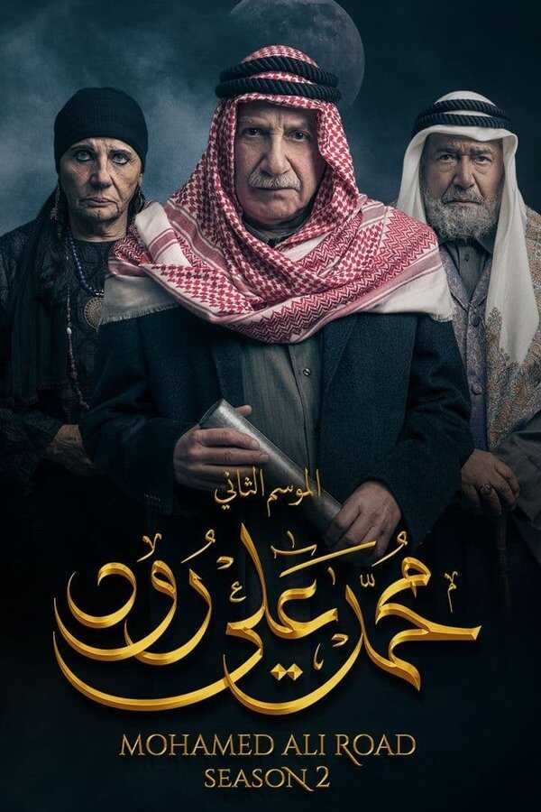 AR - 2مسلسل محمد علي رود ج 14