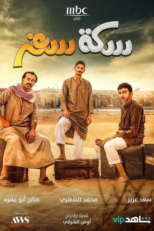 AR - مسلسل سكة سفر ج3 14