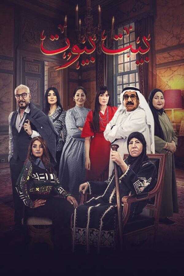 AR - مسلسل بيت بيوت 14