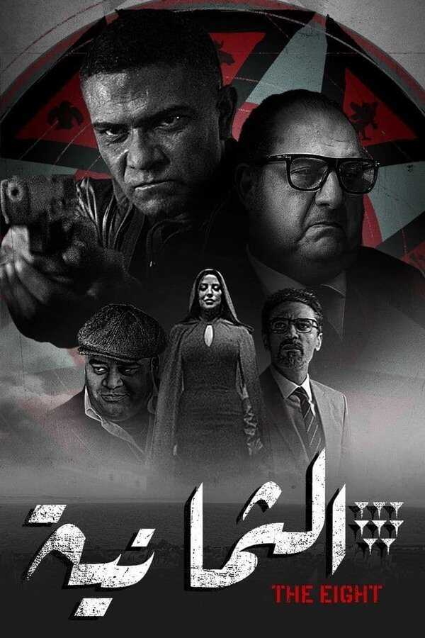 AR - مسلسل الثمانية 14